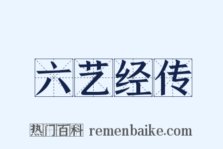 六艺经传是什么意思的图片